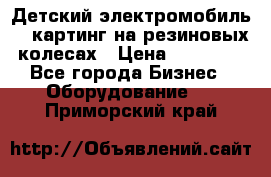 Детский электромобиль -  картинг на резиновых колесах › Цена ­ 13 900 - Все города Бизнес » Оборудование   . Приморский край